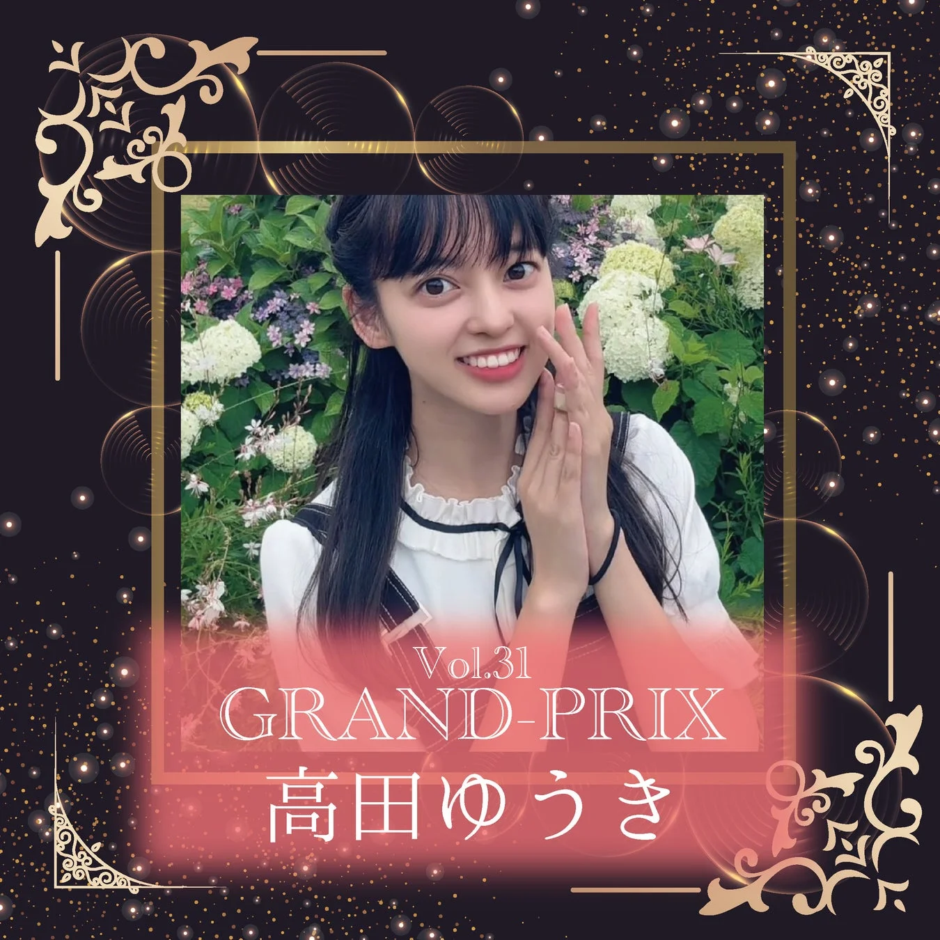 高田ゆうきさん