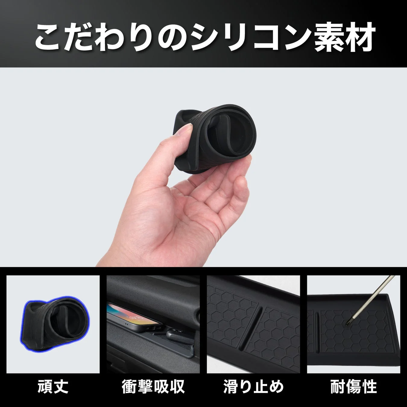 こだわりのシリコン素材で作られた製品のプロモーション画像。製品は頑丈で衝撃吸収性があり、滑り止めと耐傷性も備えていることを示しています。