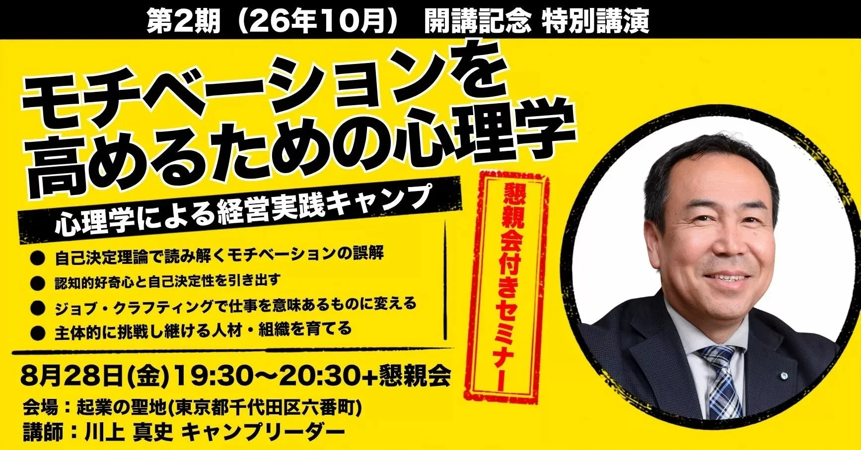 特別講演「モチベーションを高めるための心理学」