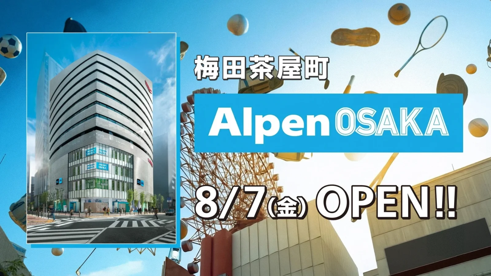 アルペン、関西初の旗艦店「Alpen OSAKA」グランドオープンセールを8月7日より開催！特別企画も満載