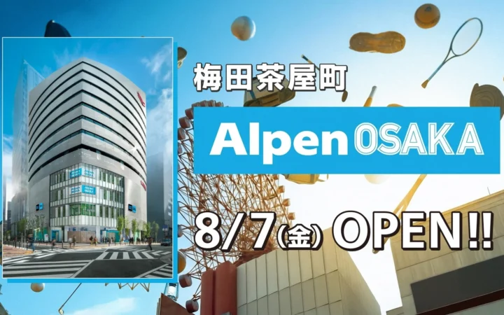 アルペン、関西初の旗艦店「Alpen OSAKA」グランドオープンセールを8月7日より開催！特別企画も満載