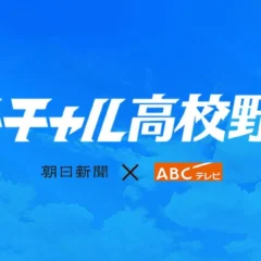 夏の甲子園、全試合を「バーチャル高校野球」で無料ライブ配信！新トーナメント表やフォロー機能も