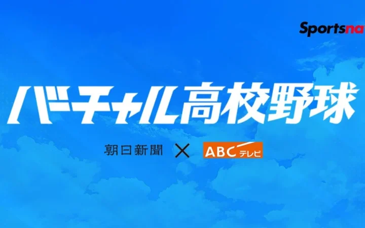 夏の甲子園、全試合を「バーチャル高校野球」で無料ライブ配信！新トーナメント表やフォロー機能も