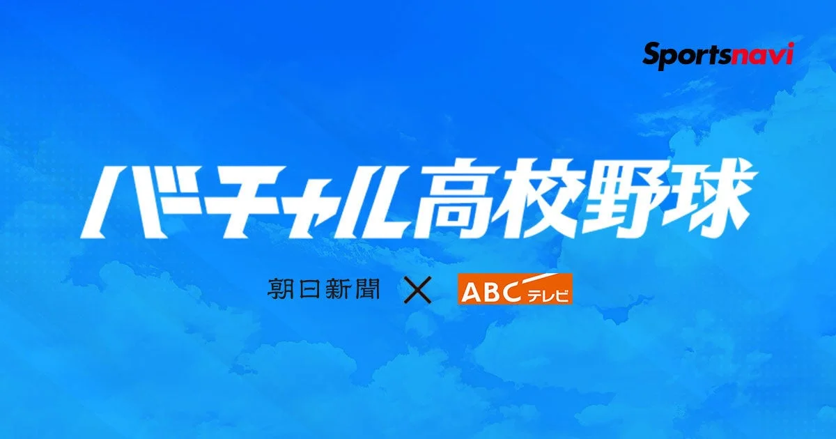 夏の甲子園、全試合を「バーチャル高校野球」で無料ライブ配信！新トーナメント表やフォロー機能も
