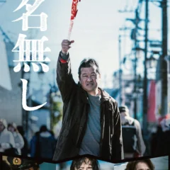 映画『名無し』Blu-ray＆DVD、12月9日発売決定！主演・佐藤二朗ら豪華キャストのコメントも公開