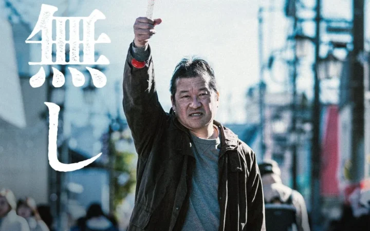 映画『名無し』Blu-ray＆DVD、12月9日発売決定！主演・佐藤二朗ら豪華キャストのコメントも公開