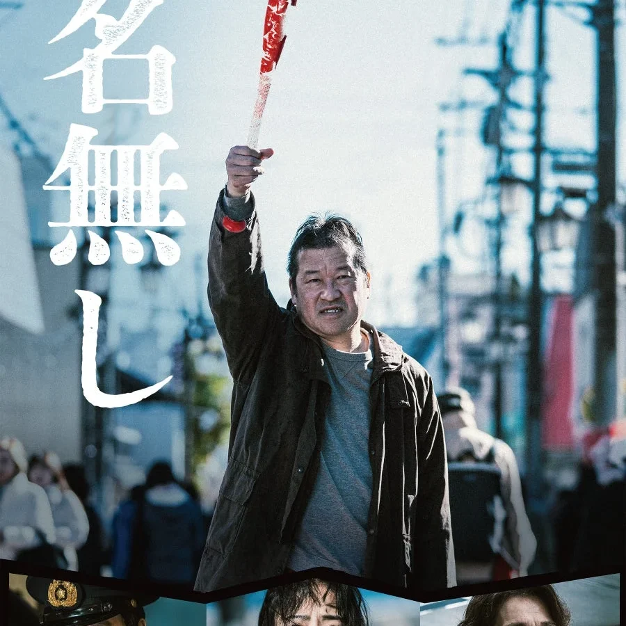映画『名無し』Blu-ray＆DVD、12月9日発売決定！主演・佐藤二朗ら豪華キャストのコメントも公開