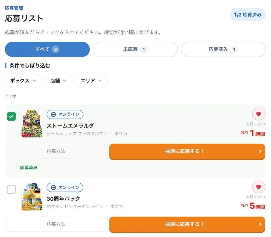 応募リストの画面