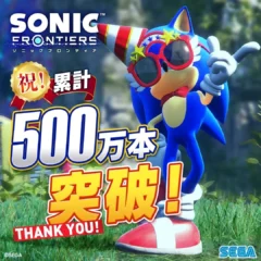 『ソニックフロンティア』全世界販売本数500万本を突破！人気「ソニック」タイトルが最大75%オフのセールも開催中