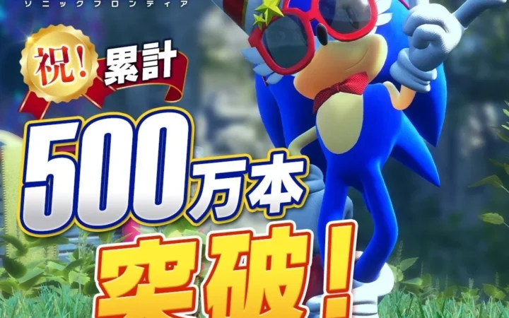 『ソニックフロンティア』全世界販売本数500万本を突破！人気「ソニック」タイトルが最大75%オフのセールも開催中