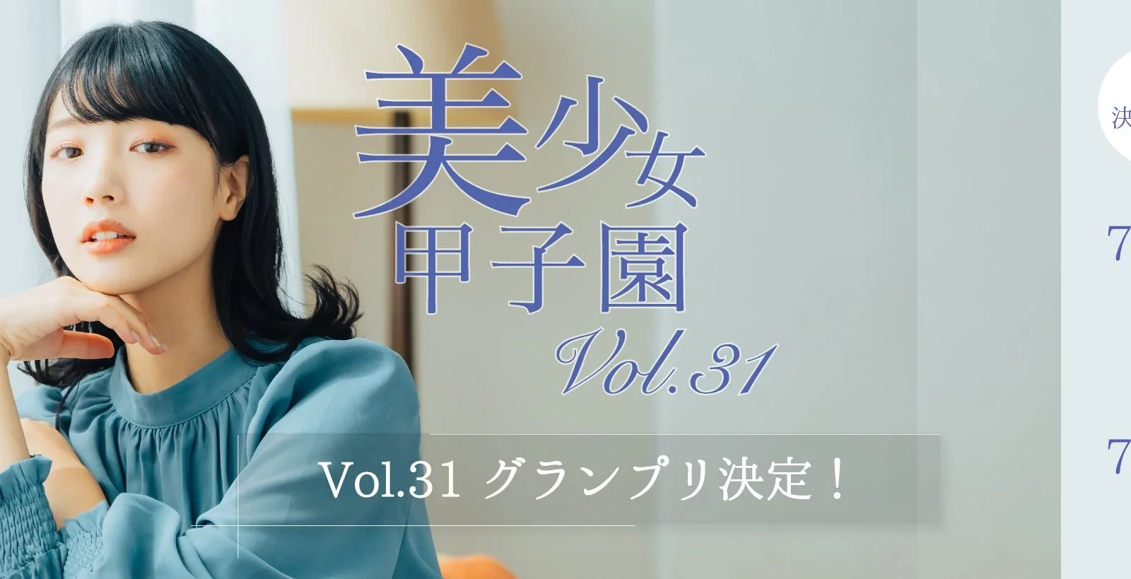 グランプリ決定！「美少女甲子園Vol.31」高田ゆうきが栄冠、SNS総インプレッション1500万超の激戦に幕