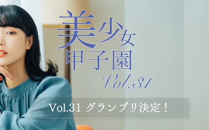 グランプリ決定！「美少女甲子園Vol.31」高田ゆうきが栄冠、SNS総インプレッション1500万超の激戦に幕