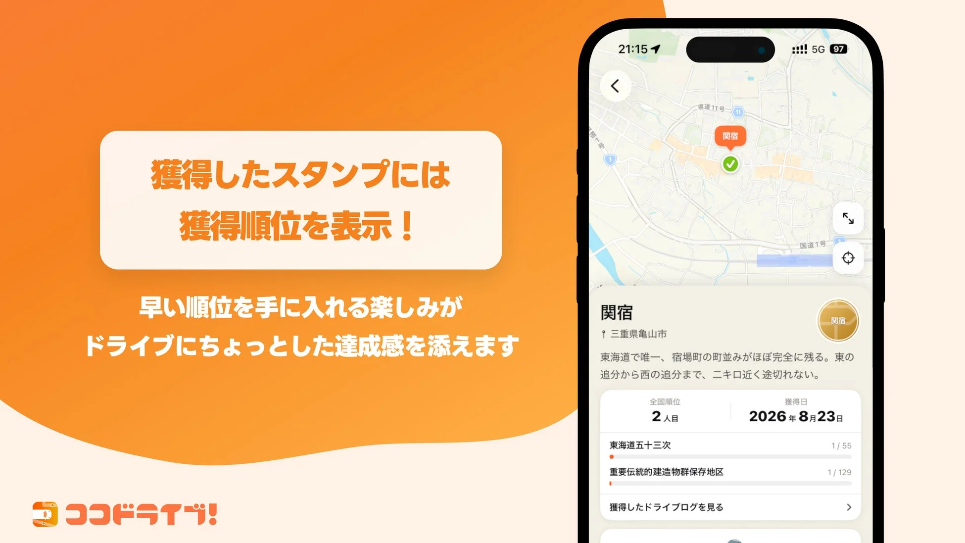関宿のスタンプ獲得順位画面