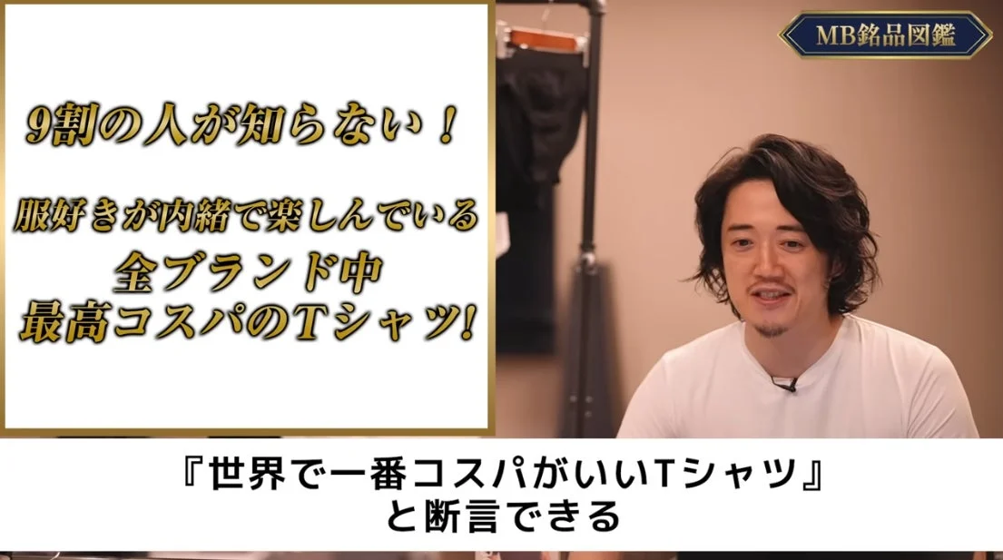 MB銘品図鑑でTシャツを紹介する様子