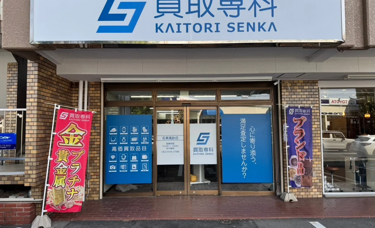 「買取専科 名東高針店」が名古屋市名東区にオープン！ブランド品・貴金属など幅広く対応