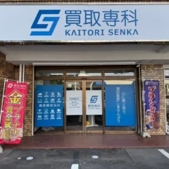 「買取専科 名東高針店」が名古屋市名東区にオープン！ブランド品・貴金属など幅広く対応
