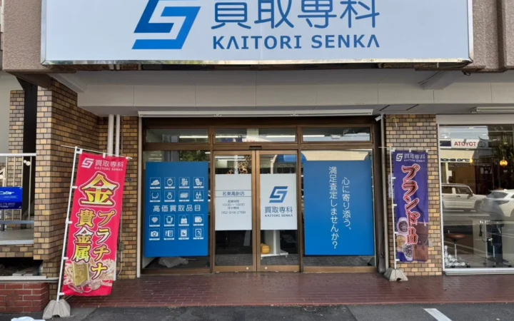 「買取専科 名東高針店」が名古屋市名東区にオープン！ブランド品・貴金属など幅広く対応
