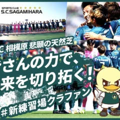 SC相模原、天然芝練習場クラウドファンディングに限定リターン追加！選手タオルや特大フラッグで支援を募る