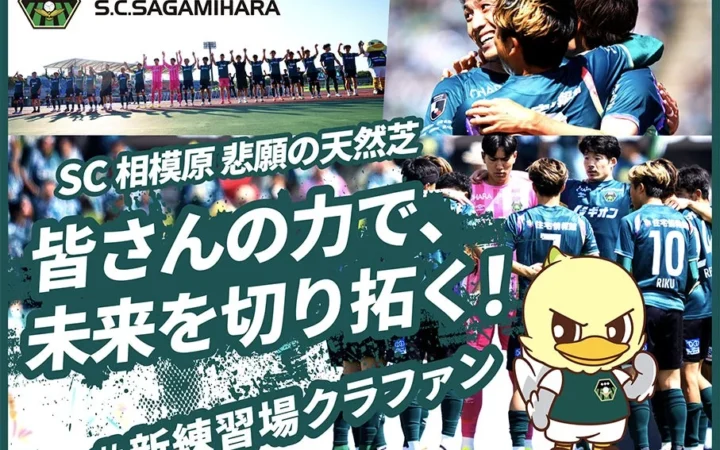 SC相模原、天然芝練習場クラウドファンディングに限定リターン追加！選手タオルや特大フラッグで支援を募る