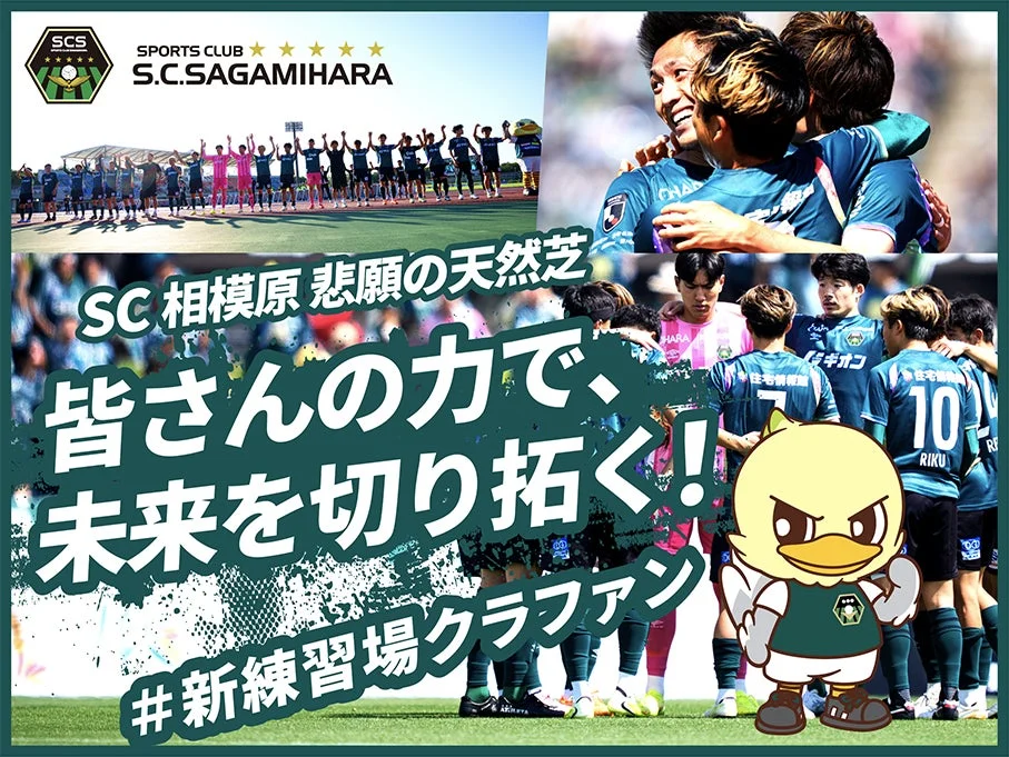 SC相模原、天然芝練習場クラウドファンディングに限定リターン追加！選手タオルや特大フラッグで支援を募る