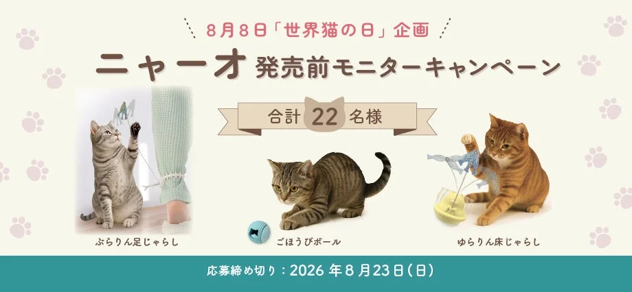 「世界猫の日」企画として、「ニャーオ」の発売前モニターキャンペーンを告知する画像