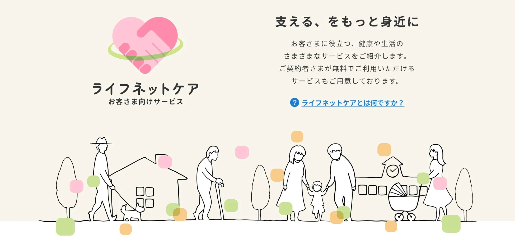 ライフネットケア