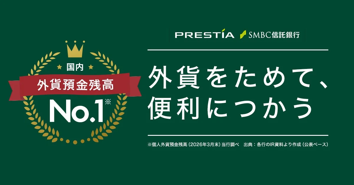 SMBC信託銀行プレスティア、個人外貨預金残高で国内5年連続No.1を達成