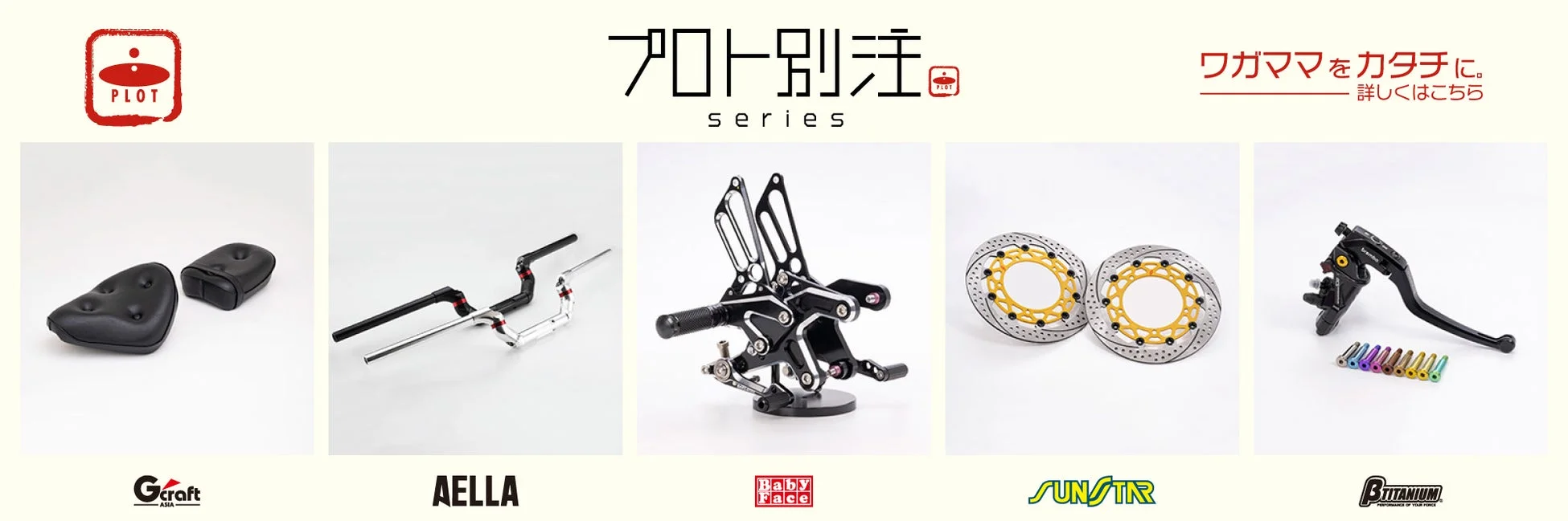 プロト別注シリーズのパーツ