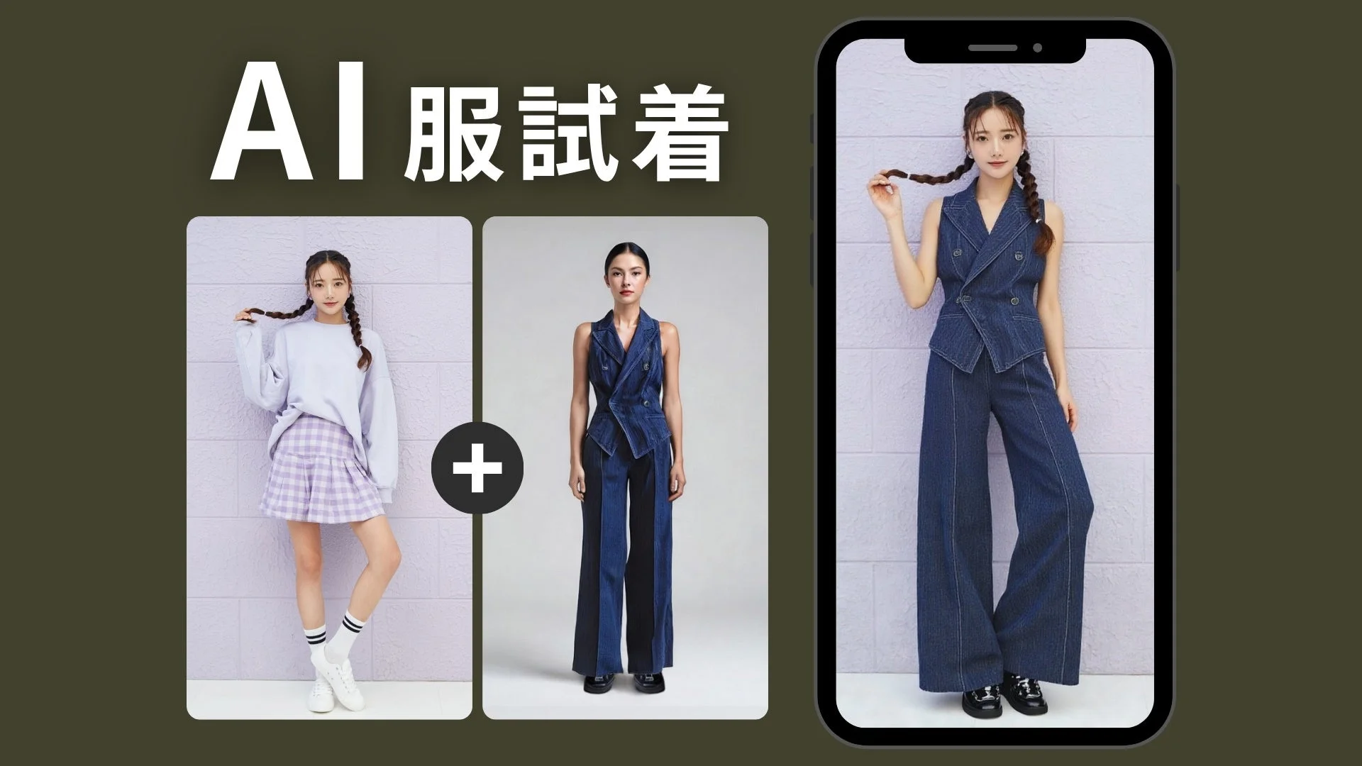 AI服試着のコンセプト