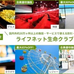 ライフネット生命、契約者向け優待サービス「ライフネット生命クラブオフ」を導入 – 国内外20万ヶ所以上で特典を提供