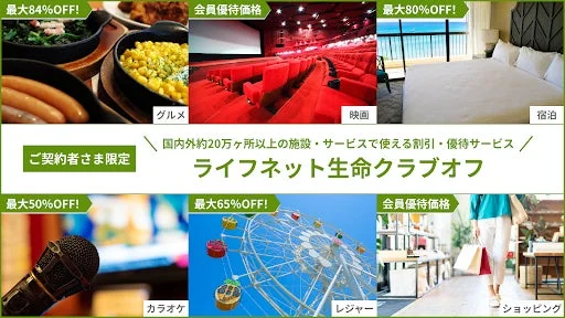 ライフネット生命、契約者向け優待サービス「ライフネット生命クラブオフ」を導入 – 国内外20万ヶ所以上で特典を提供