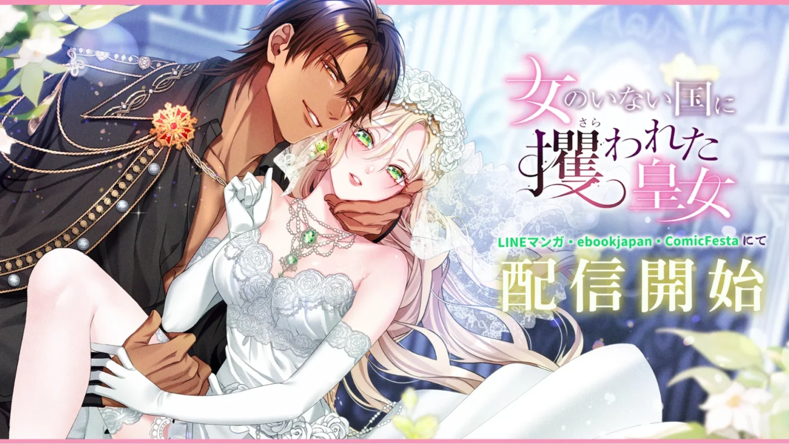 異世界ロマンスファンタジーWebtoon『女のいない国に攫われた皇女』、本日より配信開始！