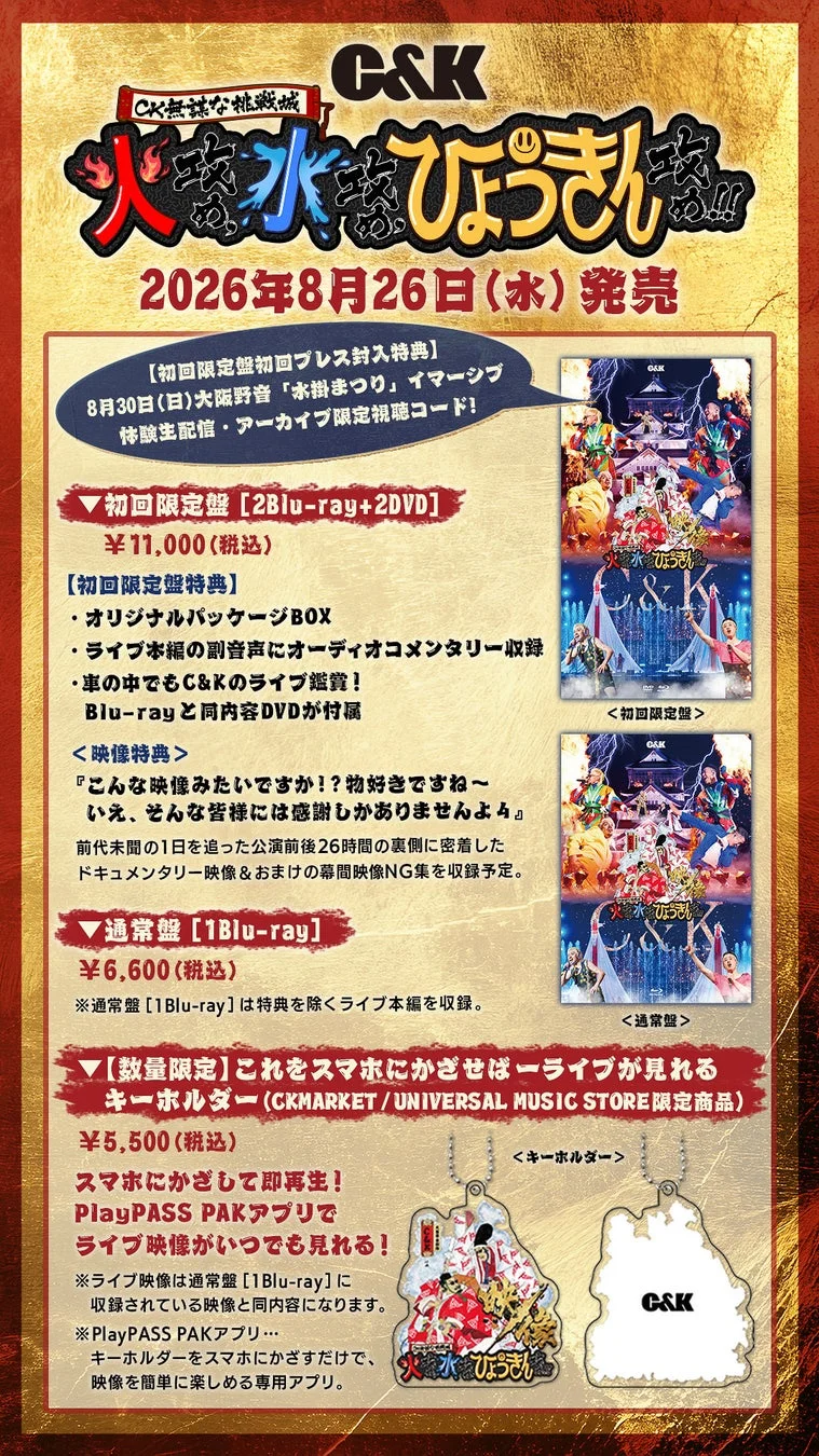 C&Kライブ映像作品の商品詳細