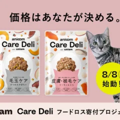 世界ねこの日に「価格はあなたが決める」プロジェクト始動！パッケージ不良のキャットフード2万袋が保護ねこ支援に