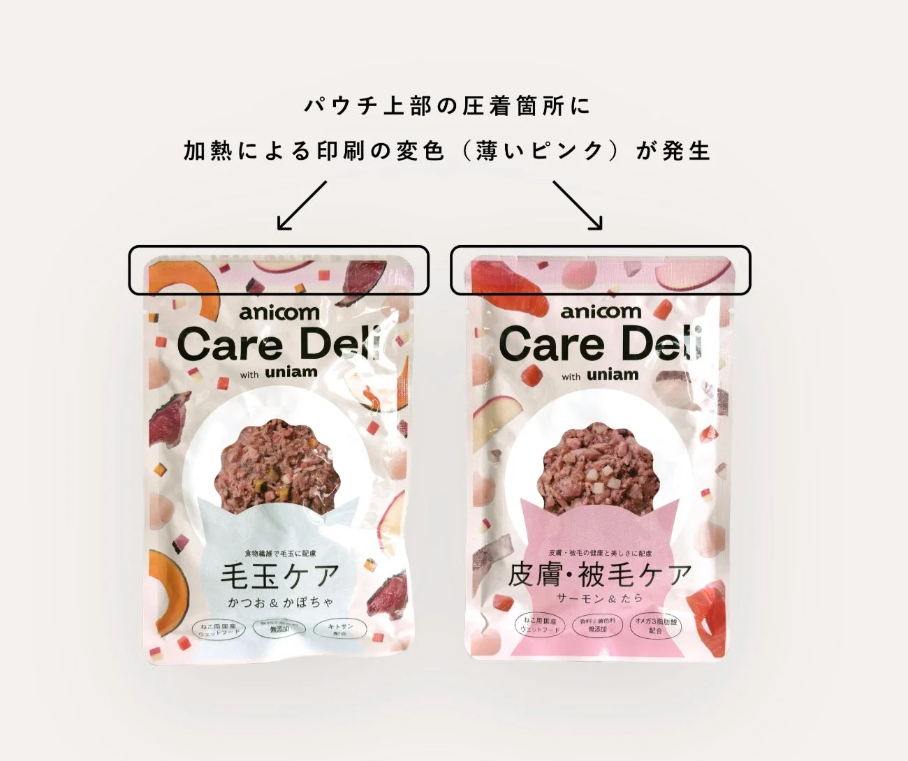 パウチ上部の圧着箇所に加熱による印刷の変色（薄いピンク）が発生