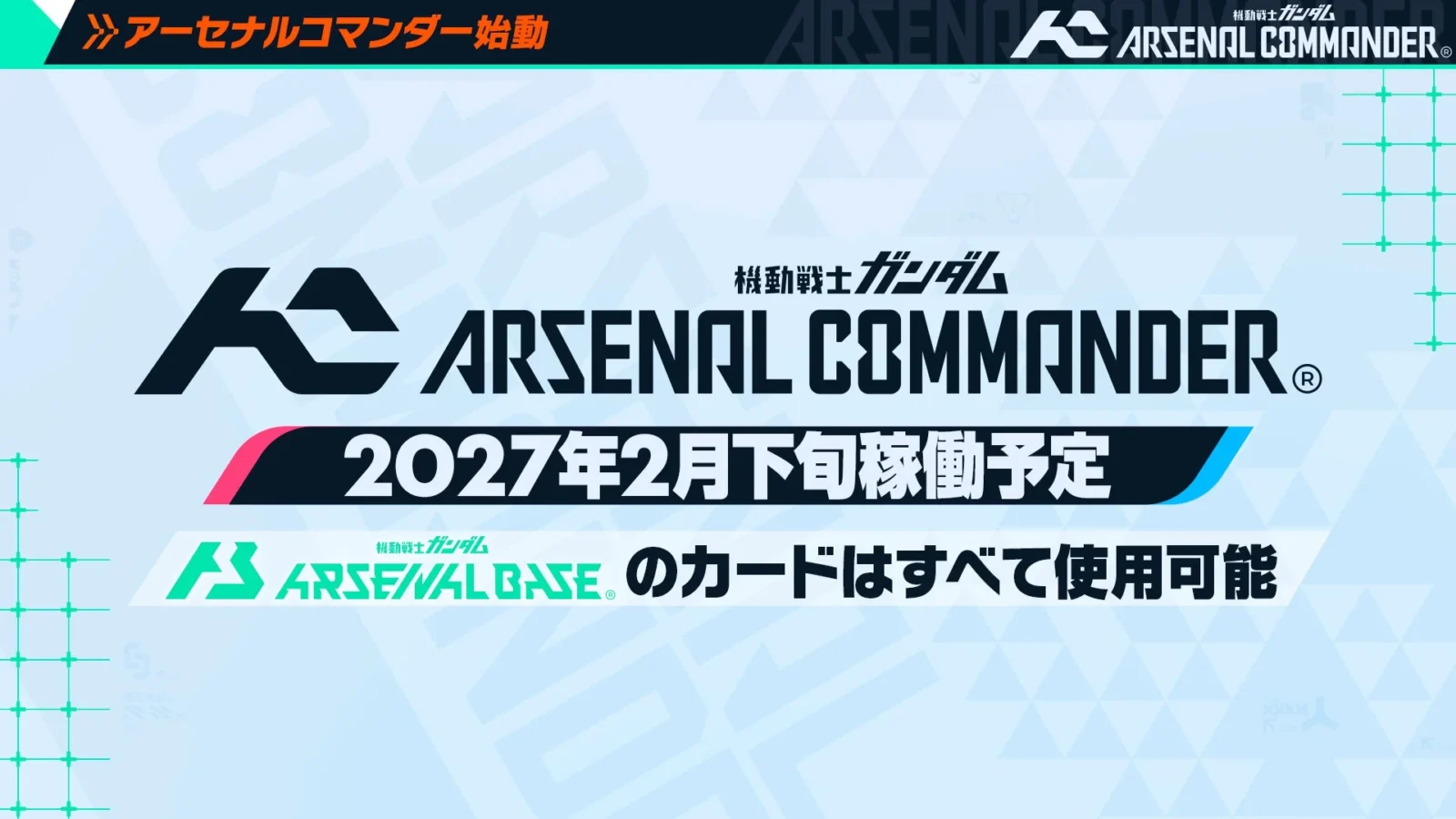 ガンダムアーケードカードゲーム最新作「機動戦士ガンダム アーセナルコマンダー」2027年2月稼働開始！全国でオープンβテストも開催