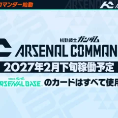 ガンダムアーケードカードゲーム最新作「機動戦士ガンダム アーセナルコマンダー」2027年2月稼働開始！全国でオープンβテストも開催