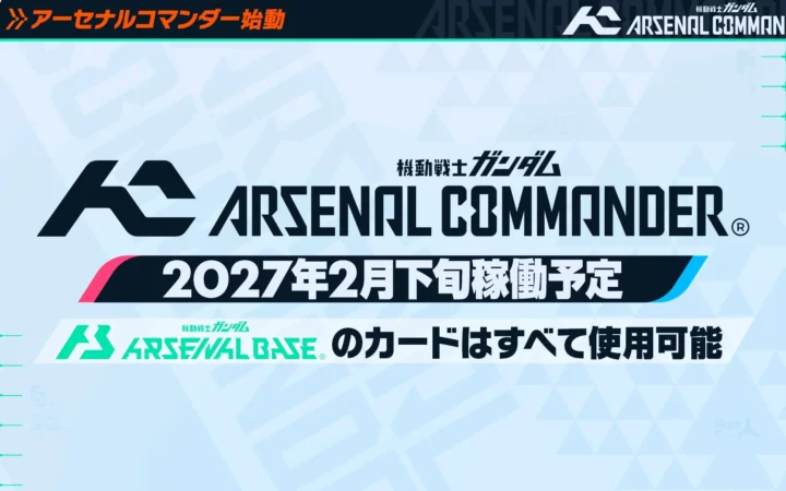 ガンダムアーケードカードゲーム最新作「機動戦士ガンダム アーセナルコマンダー」2027年2月稼働開始！全国でオープンβテストも開催
