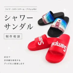 「ME-Q」、法人向けオリジナルシャワーサンダルOEM制作支援を開始 – ライブ物販やブランド公式グッズをサポート