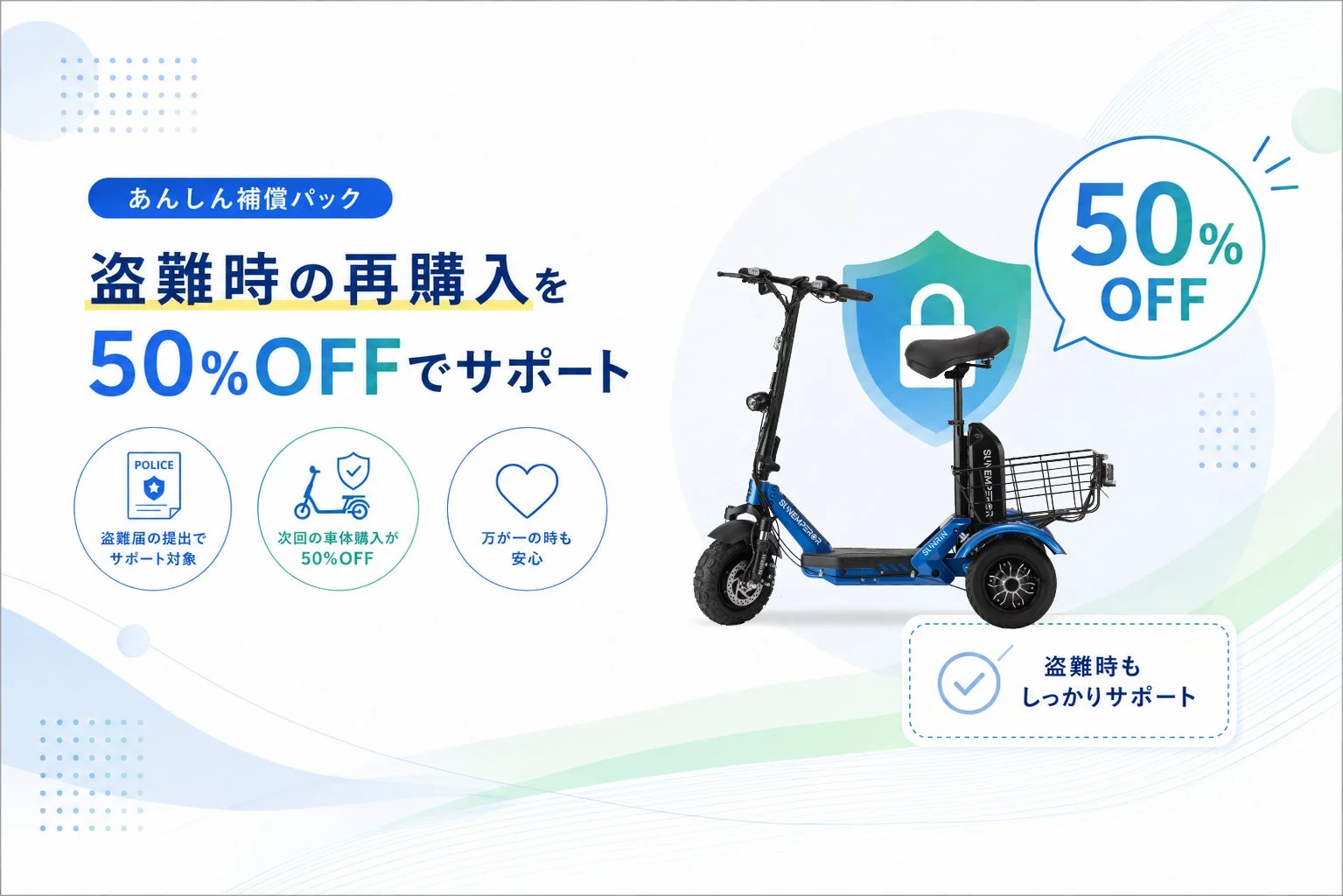 盗難時の再購入を50％OFFでサポート