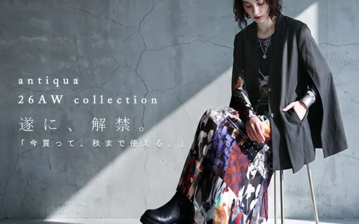 antiqua、2026 AW Collectionを解禁！晩夏から楽しむ“秋支度”を提案
