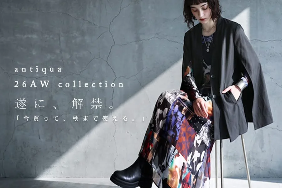 antiqua、2026 AW Collectionを解禁！晩夏から楽しむ“秋支度”を提案