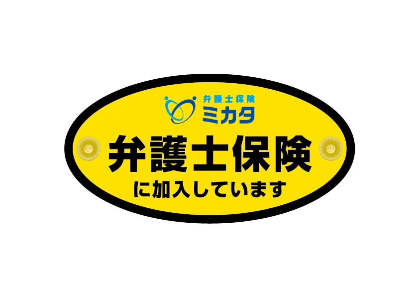 弁護士保険ミカタのステッカー