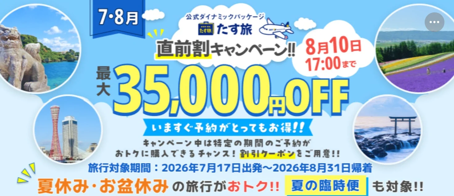たす旅 直前割キャンペーン
