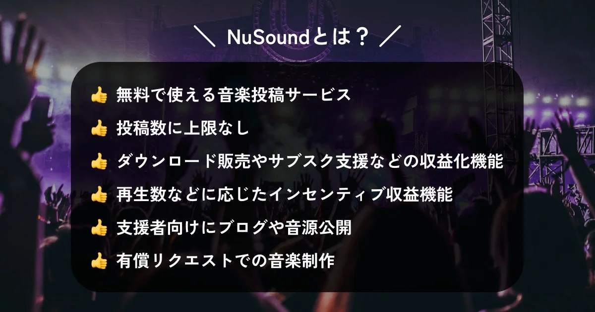 NuSoundとは？