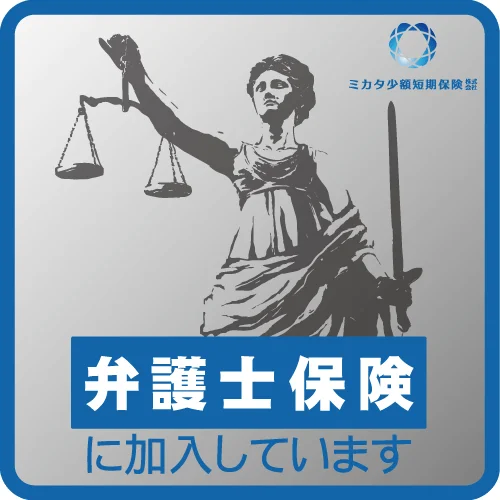 ミカタ少額短期保険 弁護士保険のイメージ