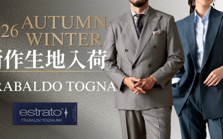 オーダースーツ専門店グローバルスタイル、TRABALDO TOGNAの26年秋冬新作生地25種を入荷！快適な着心地と多様なデザインでビジネス・プライベートを彩る