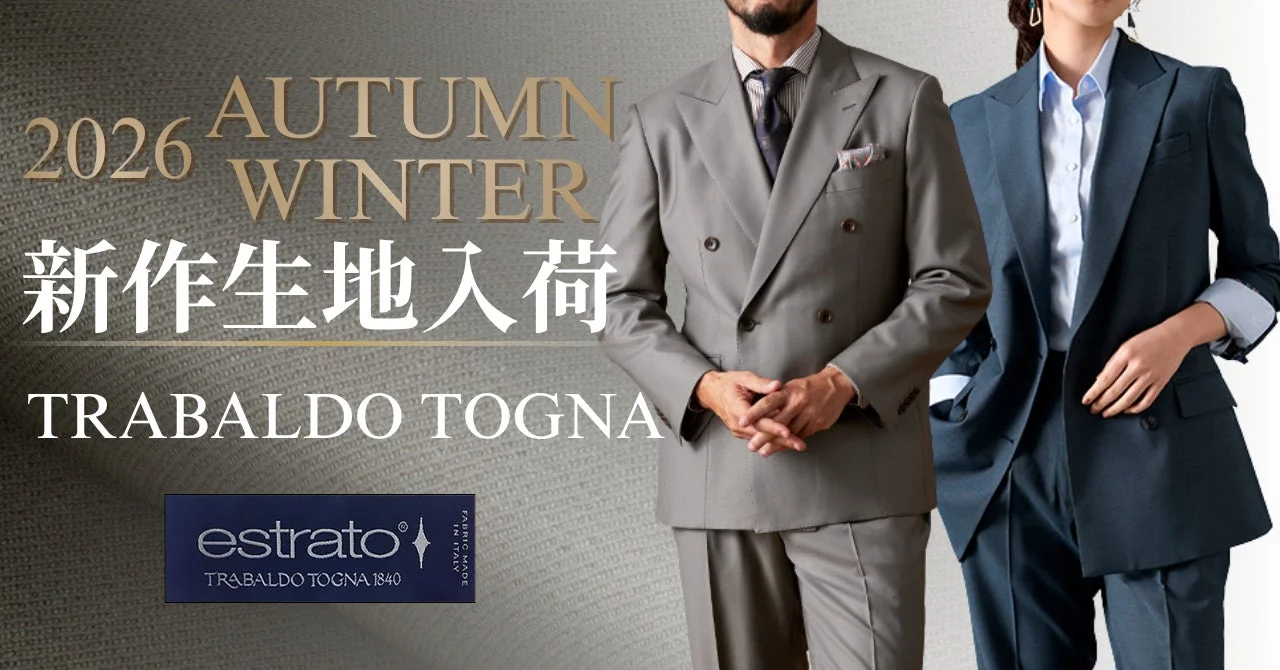 オーダースーツ専門店グローバルスタイル、TRABALDO TOGNAの26年秋冬新作生地25種を入荷！快適な着心地と多様なデザインでビジネス・プライベートを彩る