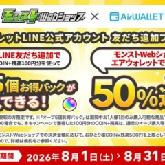 『エアウォレット』と「モンストWebショップ」がタイアップ！Visaプリペイドカード決済で50%還元、LINE友だち追加でCOIN+残高も