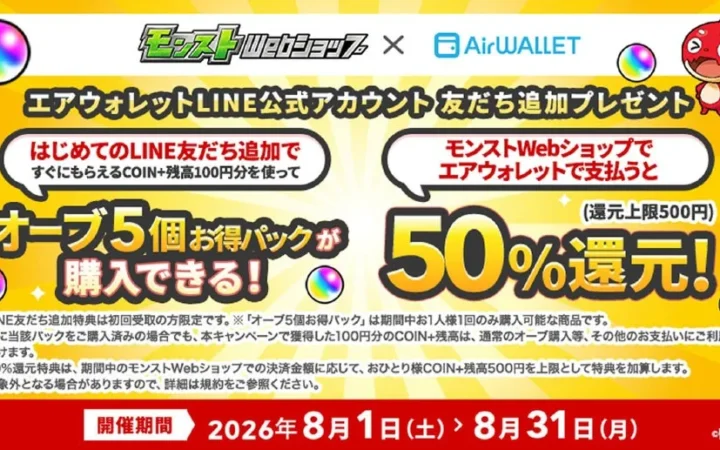 『エアウォレット』と「モンストWebショップ」がタイアップ！Visaプリペイドカード決済で50%還元、LINE友だち追加でCOIN+残高も